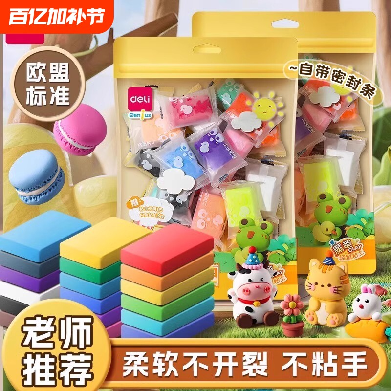得力儿童12色超轻粘土袋装幼儿园宝宝手工DIY全套模具橡皮泥轻粘土玩具彩泥黏土24色安全轻型益智不粘手萌宠
