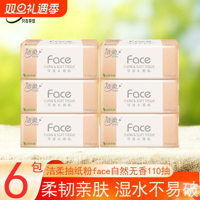 洁柔抽纸粉face自然无香110抽6包家庭实惠面巾纸餐巾纸卫生纸