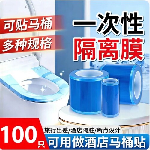 一次性隔离膜马桶垫便携酒店出行隔污五一出行必备防污渍防尘防拍