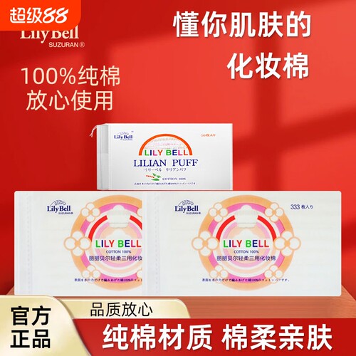 丽丽贝尔化妆棉卸妆棉Lily Bell/脸部湿敷卸妆专用眼部唇部纯棉女