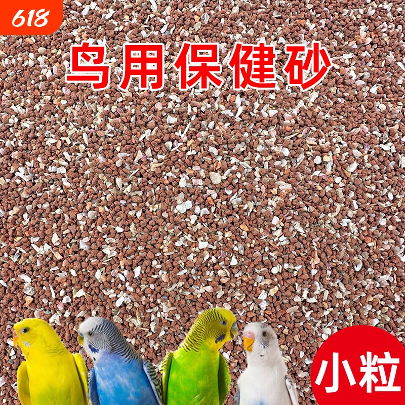 鸽子保健砂专用鸟用玄凤虎皮玉鸟营养沙红土粉补钙小颗粒物质饲料