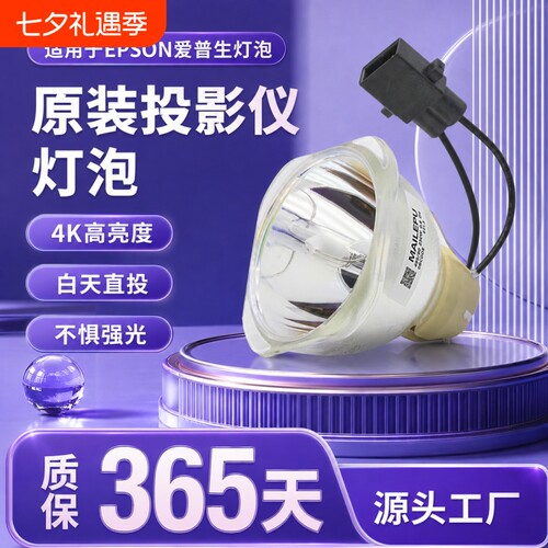 适用于原装爱普生投影机灯泡ELPLP54/ELPLP58/ELPLP50/ELPLP67/ELPLP78/ELPLP88/ELPLP53/ELPLP69/ELPLP49