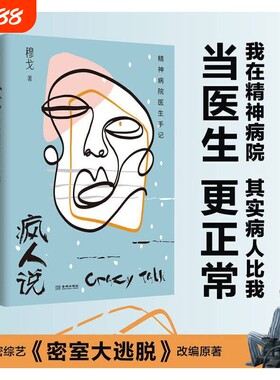 正版书籍疯人说精神病院医生手记穆戈根据作者亲身经历改编热播推理解密综艺《密室大逃脱》演绎红书心理疗法