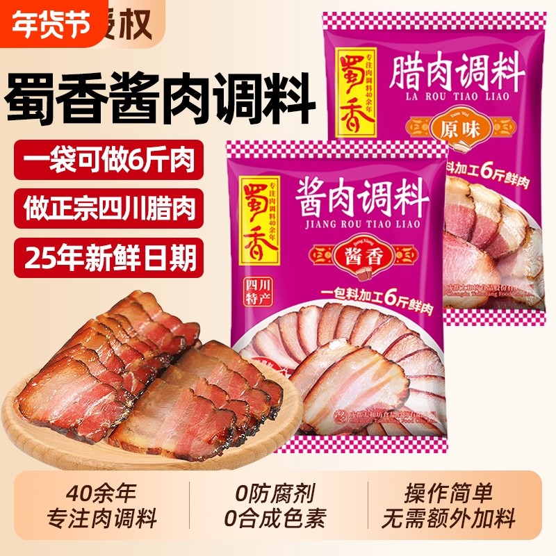 蜀香酱肉腌料腊肉腌制料正宗四川自制腊味烟熏老腊肉专用调料包,粮油调味/速食/干货/烘焙,酱类调料,淘宝优惠券,粉丝福利购,淘宝优惠卷