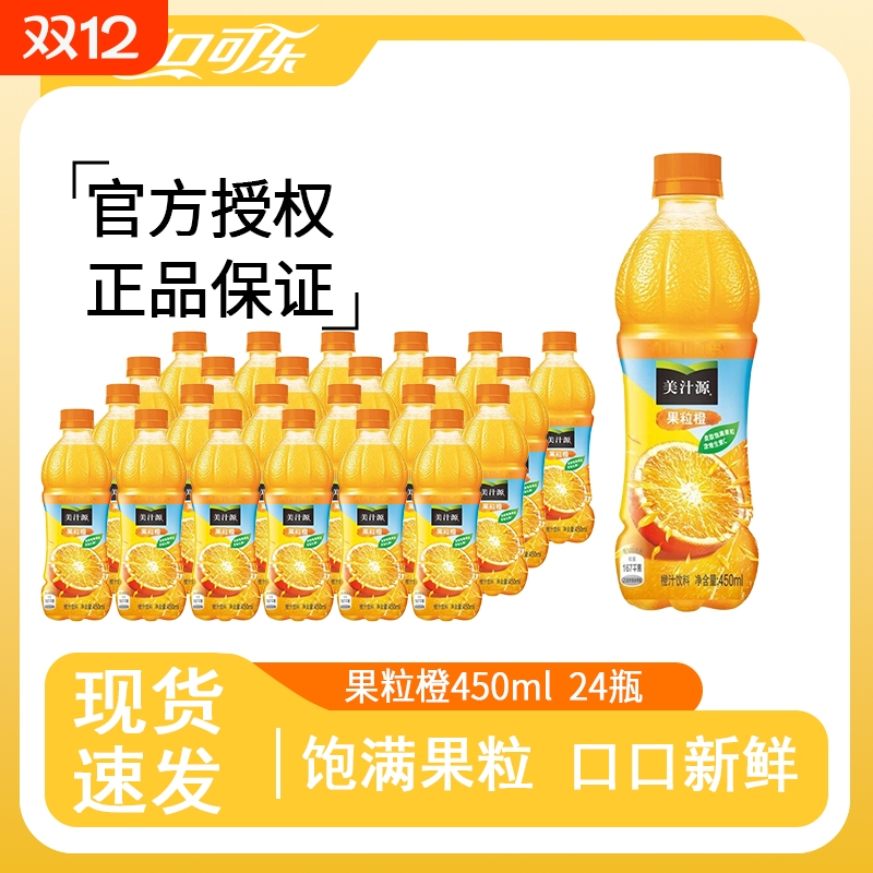可口可乐美汁源果粒橙450ml*6/12/24小瓶果味橙汁装饮料