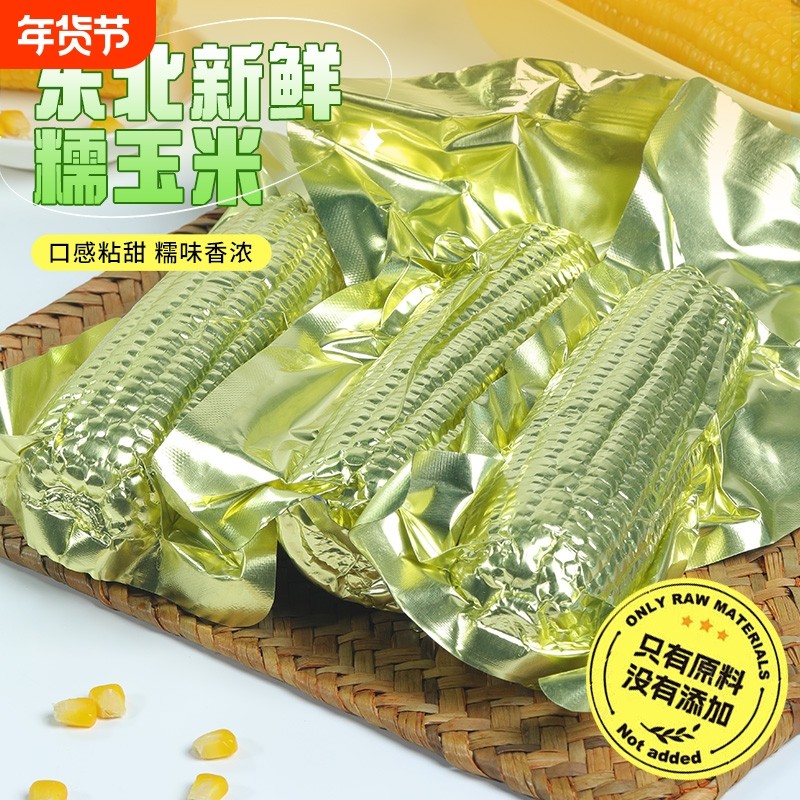 东北黄糯玉米软糯香甜拉丝独立铝箔真空装大棒黏苞米粗粮健康早餐,粮油调味/速食/干货/烘焙,玉米,淘宝优惠券,粉丝福利购,淘宝优惠卷
