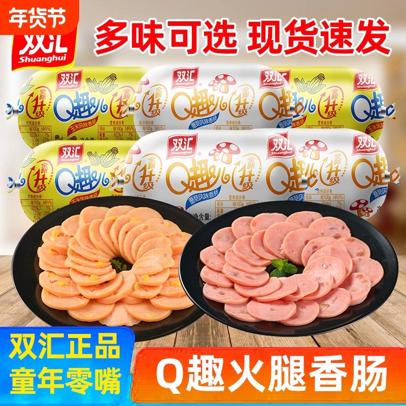 双汇Q趣火腿肠70g玉米蘑菇热狗香肠泡面搭档宿舍解馋休闲零食即食