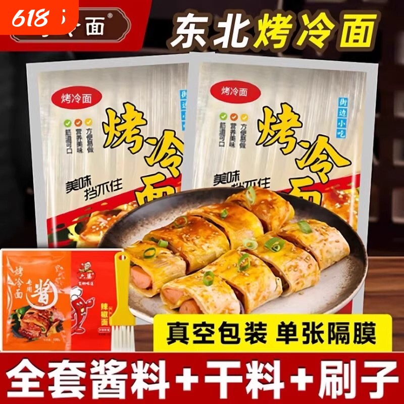 东北烤冷面酱专用酱烤冷面片酸甜微辣版烤冷面速食家用