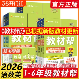 2026春】小学教材帮一二三四五六年级上册下册语文数英语人教版苏教北师青岛同步教材全解读预习讲解课堂笔记学霸天星教育官方正版