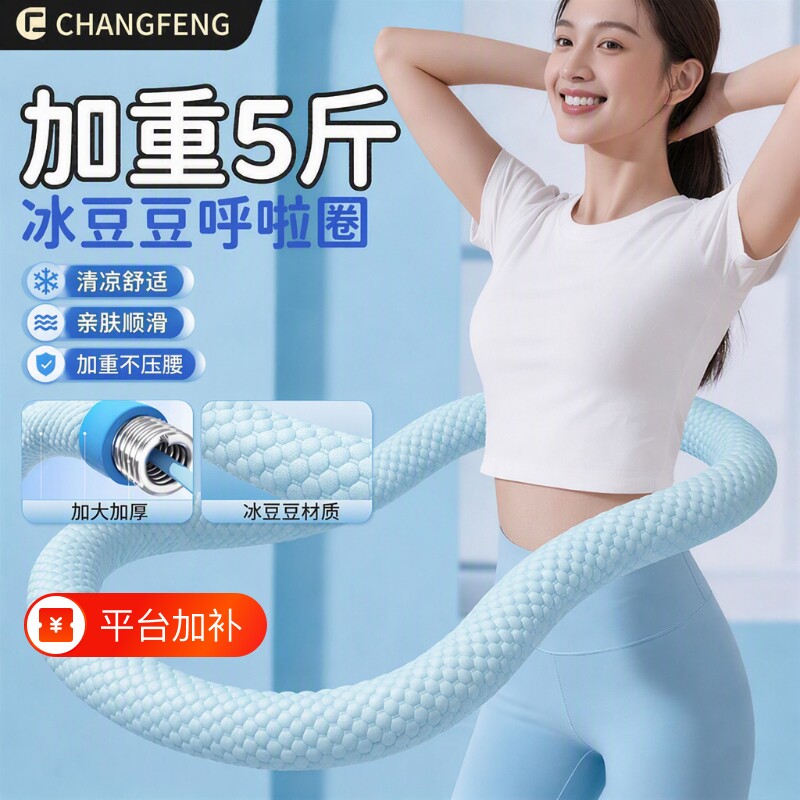 呼啦圈软体冰丝凉感收腹加重燃脂女瘦肚子神器不伤腰豆豆弹簧健身