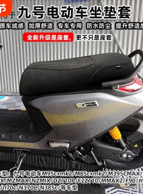 适用九号m95c+mk2m385cM5100fz坐垫套N3N70n85座套改装配件防水