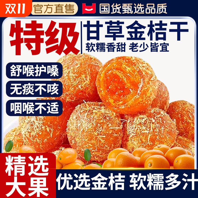 甘草金桔正宗官方旗舰店