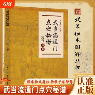 【官方正版】武当流通门点穴秘谱 八极拳武当三十二势长拳八段锦少林铁腿绝技寻经问穴点穴和武术体育运动健身书籍