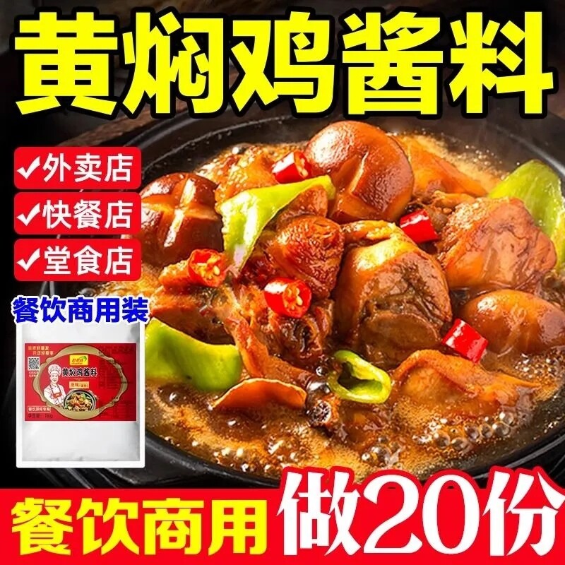 黄焖鸡酱料商用黄焖酱汁专用料技术配方料理包正旗舰店宗烤鱼牛肉