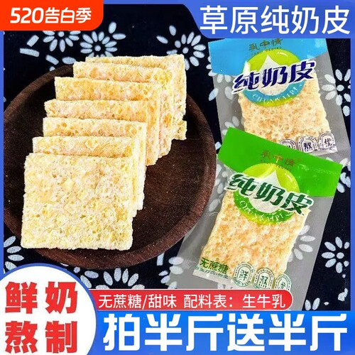 纯奶皮内蒙手工鲜奶皮子生牛乳奶酪无蔗糖休闲解馋小零食配料表