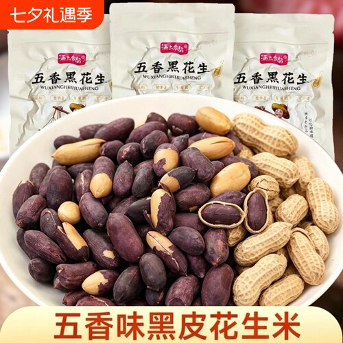 山东特产黑皮五香黑花生