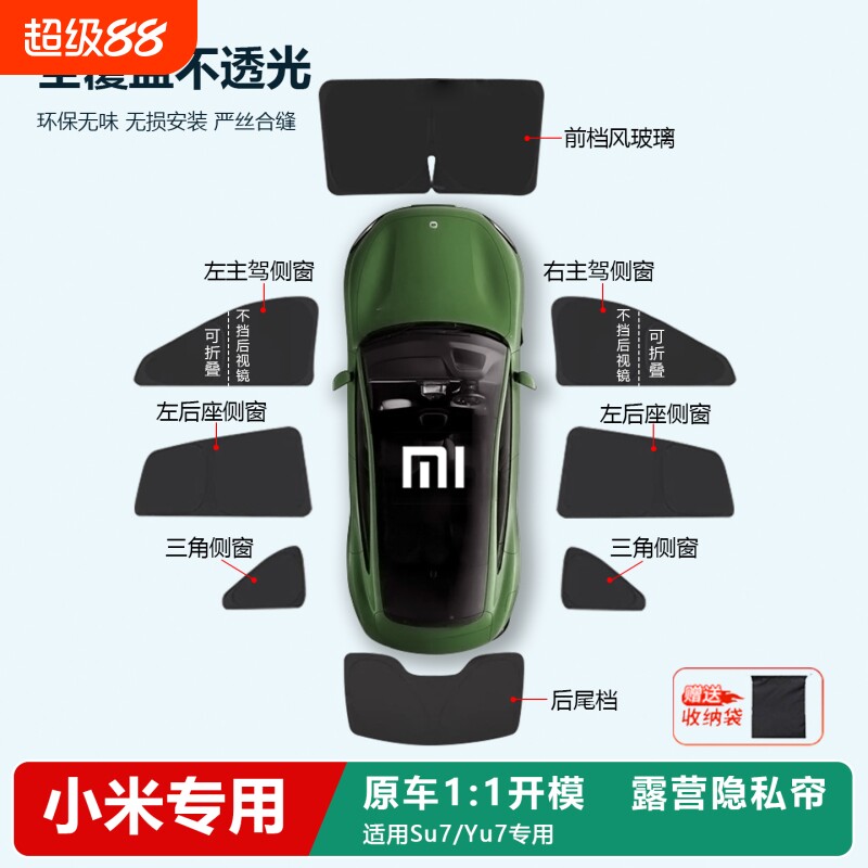 适合小米SU7/YU7遮阳帘侧窗前档隐私帘全车遮阳挡专用防晒隔热板图片