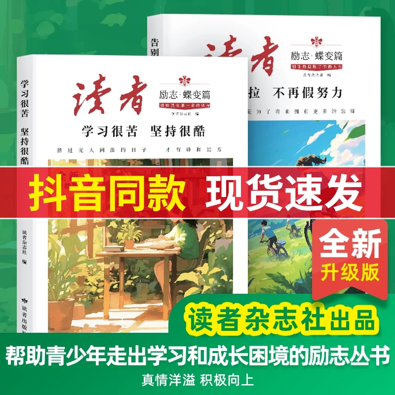 读者励志蝶变篇升级版全2册 学习很苦坚持很酷告别拖拉不再假努力 帮助青少年走出学习和成长困境的励志丛书 真情洋溢 积极向上