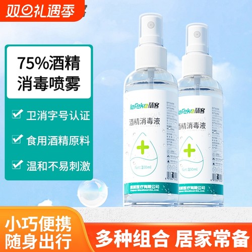 秝客75度酒精消毒液喷雾医用便携家用小瓶酒精免洗杀菌洗手液