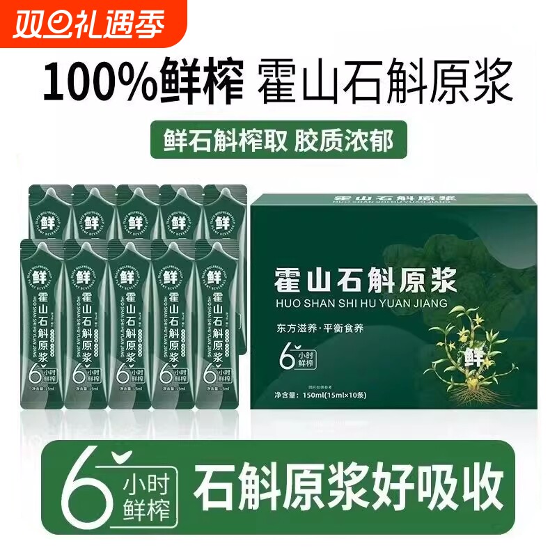 石斛原浆新鲜正宗霍山石斛铁皮鲜榨原液枫斗正品沙棘袋装健康原汁