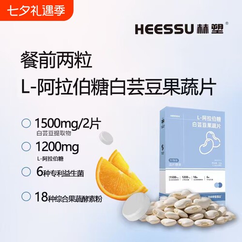 HEESSU赫塑L-阿拉伯糖白芸豆果蔬片餐前片膳食纤维片正品糖果酵素