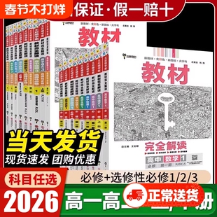 2026王后雄教材完全解读数学物理化学生物必修高一高二上下册选择性地理人教版高中全解选修教辅新教材苏教版解析历史同步第二册