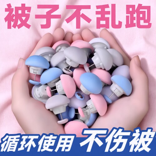被子固定器家用床单防跑防滑角被套棉布钉加绒不冰棉被固定扣卡扣