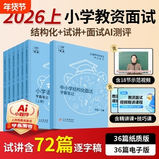 上岸熊小学教资面试2026资料教师证资格考试教材书真题学霸笔记试讲逐字稿语文数学英语音乐体育美术心理健康科学电子版化学结构化