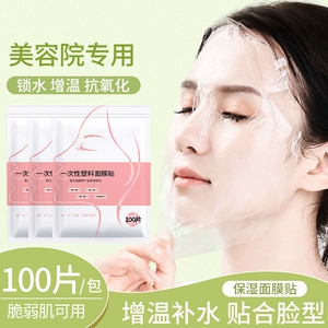 一次性保鲜膜面膜贴美容院水疗专用超薄透明脸部罩面部塑料面膜纸