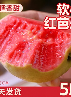 芭乐软糯新鲜包邮|超6000次加购