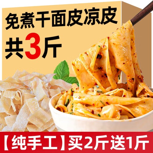 免煮河南干面皮干凉皮方便速食风味可凉拌商用纯手工劲道散装高筋