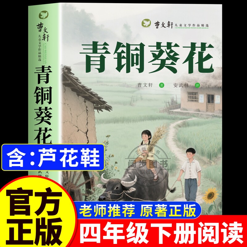 青铜葵花正版曹文轩原著完整版四年级下册必读的课外儿童文学获奖作品
