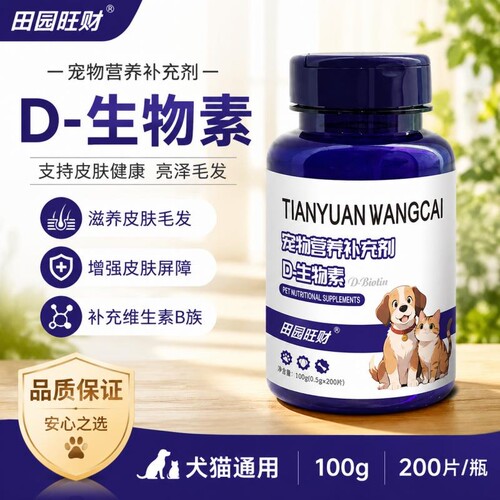 宠物D生物素片狗狗专用掉毛滋养毛发柔顺亮泽复合维生素营养片