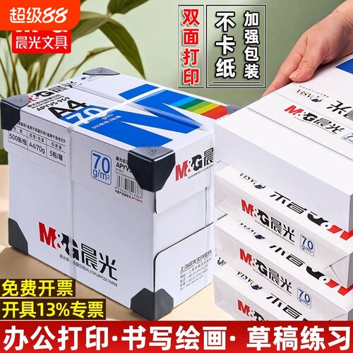晨光a4打印纸70g单包双面打印