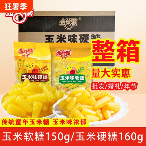 金丝猴浓香玉米味软糖硬糖