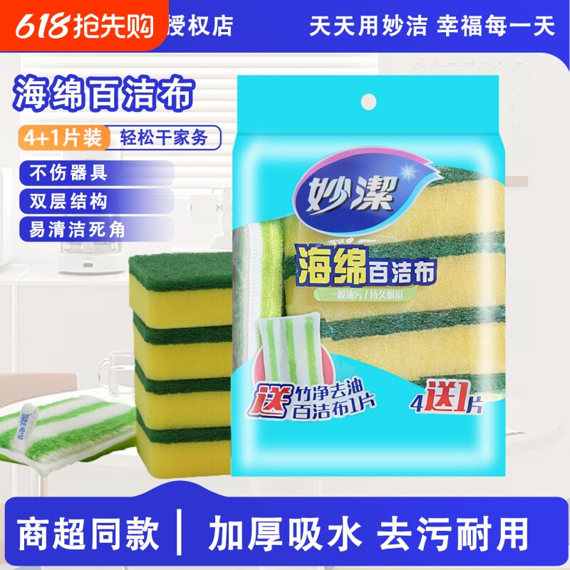妙洁洗碗海绵擦百洁布家用厨房用品双面清洁锅刷碗抗菌金柔去油