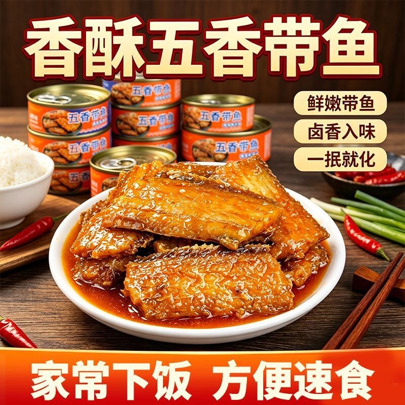 五香带鱼罐头即食香酥香辣海鲜熟食下饭菜速食小零食整箱油浸鱼肉