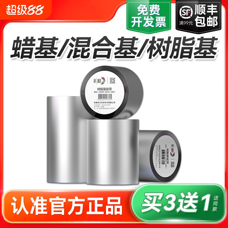 全树脂碳带卷水洗唛混合基蜡基碳带110x300m热转印条码打印机亚银不干胶标签纸铜版纸增强腊基色带条卷炭专用
