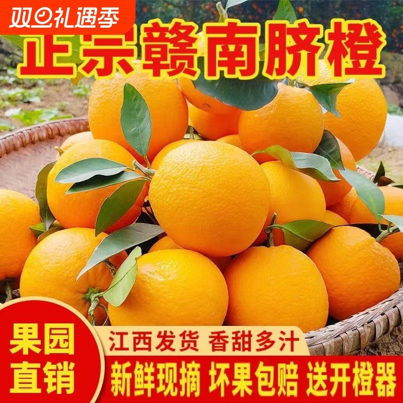 正宗江西赣南脐橙新鲜橙子赣州当季水果整箱甜冰糖手剥橙现摘果园