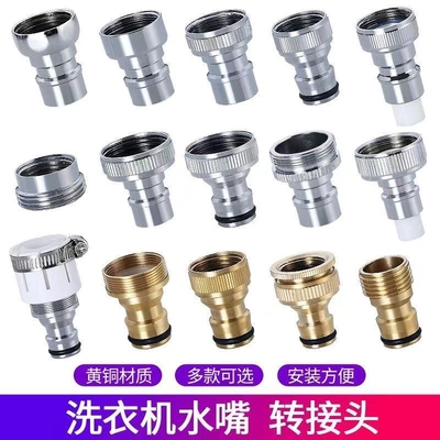 台盆洗衣机接头水嘴转换器配件4分水龙头转接口洗衣机进水管全铜