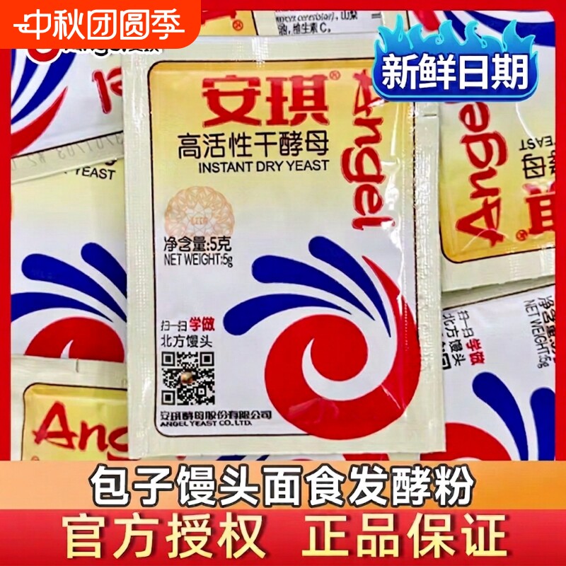 安琪高活性酵母粉5g|千人加购图片