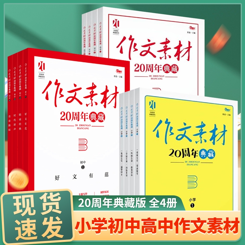 2025小学初中高中作文素材20周年典藏全4册热点指导金句与使用