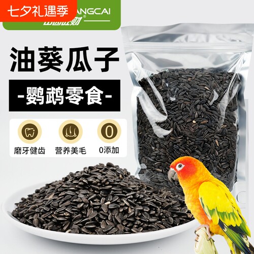 鹦鹉饲料鸟食油葵小瓜子黑珍珠珍珠粮食黄雀鸟粮仓鼠吃的零食画眉