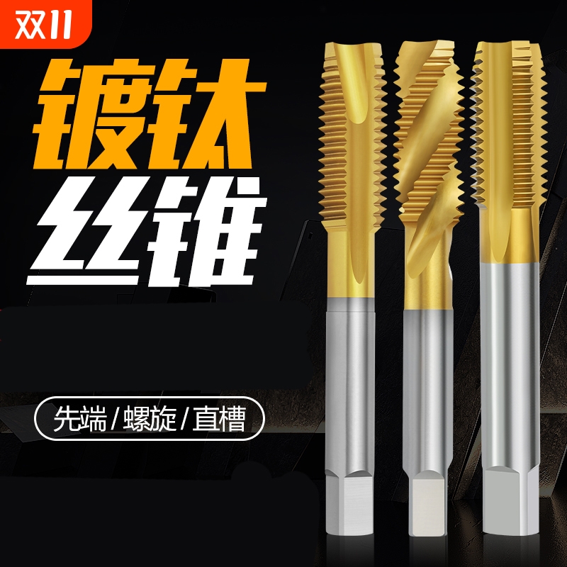 镀钛机用丝锥螺旋先端直槽6542不锈钢专用攻牙攻螺纹含钴丝攻钻头