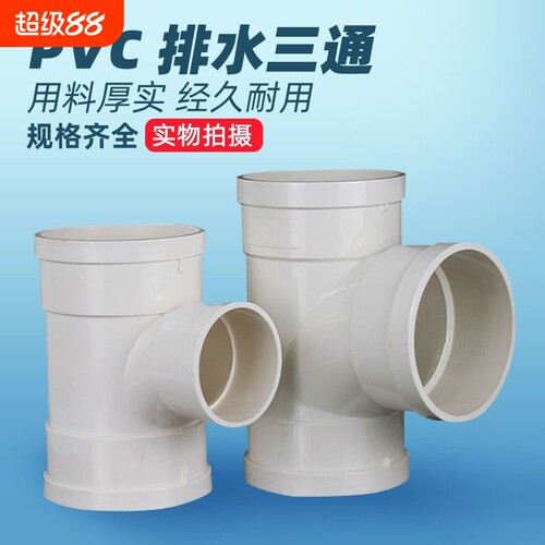 精品pvc三通管异径三通接头排水管变径下配件管件315国标配件
