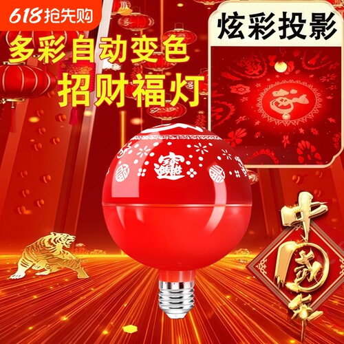 春节福字灯七彩自动变色发财旺氛围灯泡新年喜庆灯笼旋转气氛灯芯
