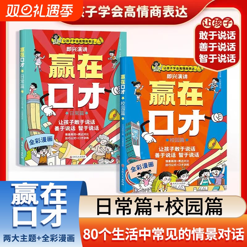 正版让孩子赢在口才5-12岁学会高情商语言表达幼儿园社交力逻辑训练早教书小学生礼仪教养校园日常篇儿童启蒙绘本专营店