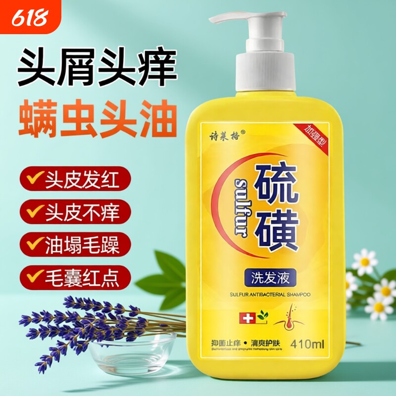 硫磺洗发水去屑止痒头皮毛囊头痒除螨控油洗头膏沐浴露液体皂蓬松