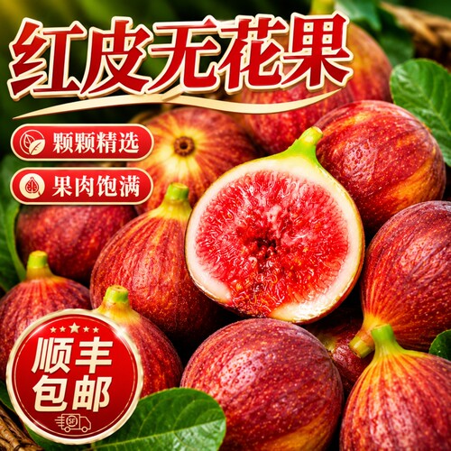 【顺丰包邮】红皮无花果新鲜水果