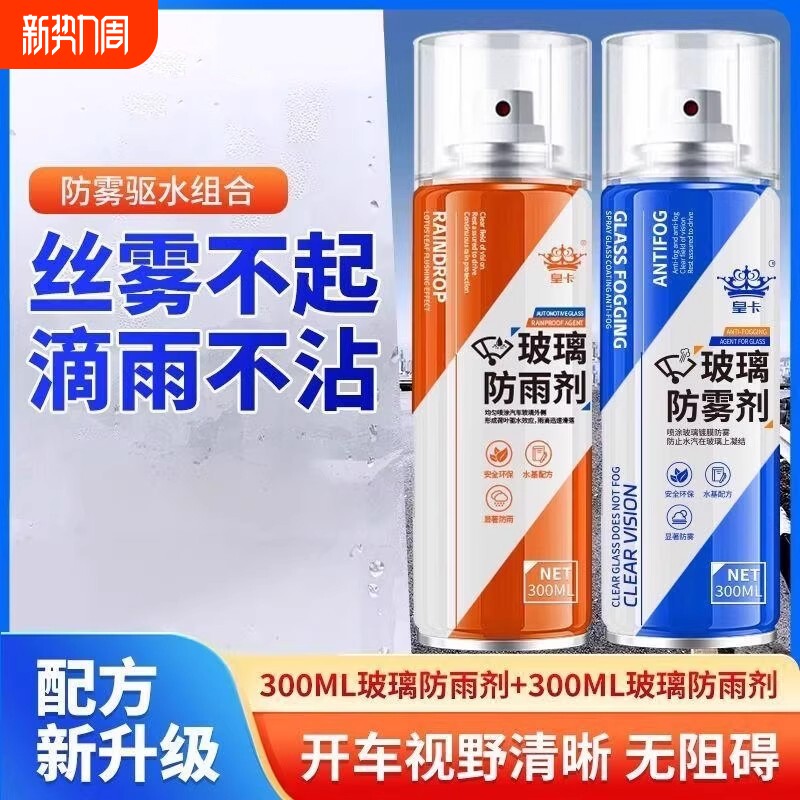 汽车挡风玻璃车窗后视镜用防雾剂冬季车内长效防雨水除雾喷剂神器
